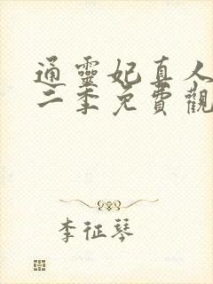 通灵妃真人版第二季免费观看