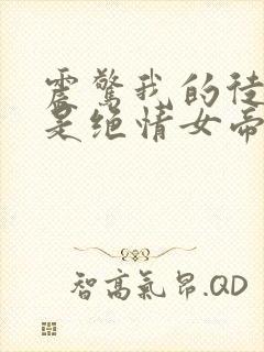 震惊我的徒弟竟是绝情女帝