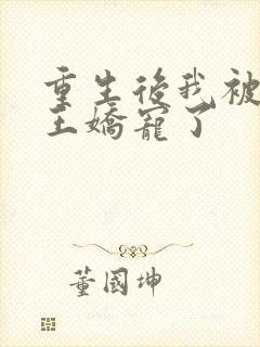 重生后我被摄政王娇宠了