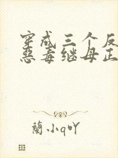 穿成三个反派的恶毒继母正版