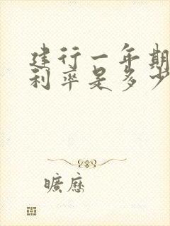 建行一年期贷款利率是多少