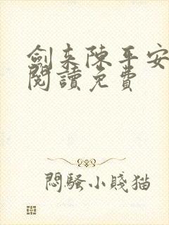 剑来陈平安免费阅读免费