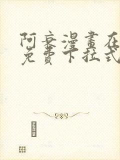 阿衰漫画在线看免费下拉式