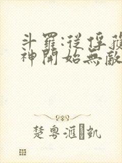 斗罗:从俘获女神开始无敌在线阅读阅读全文