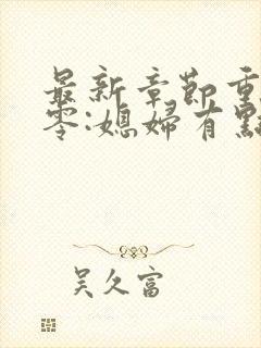 最新章节重生八零:媳妇有点辣