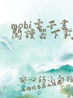 mobi电子书阅读器下载