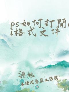 ps如何打开ai格式文件