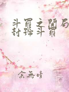 斗罗之开局直接封号斗罗