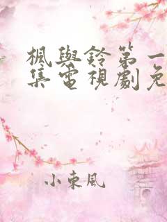 枫与铃第一季全集电视剧免费播放