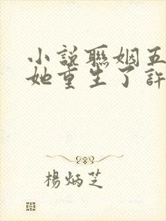 小说联姻五年后她重生了许知意裴珩