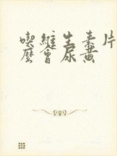 吃维生素片为什么会尿黄