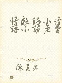 情敌的小清新物语小说免费阅读