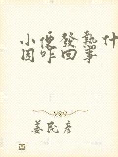 小便发热什么原因咋回事