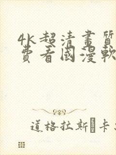 4k超清画质免费看国漫软件