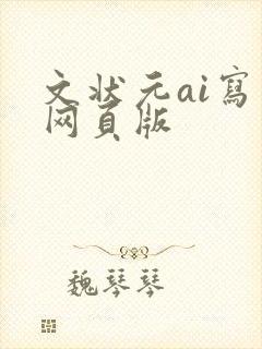 文状元ai写作网页版