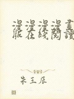 漫漫漫漫画免费版在线阅读免费观看