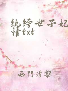 纨绔世子妃西子情txt