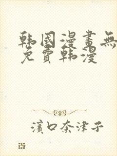 韩国漫画无删减免费韩漫