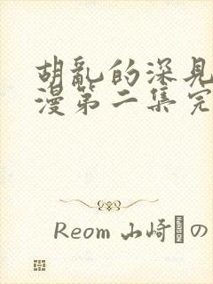 胡乱的深见君动漫第二集完整