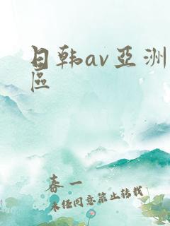 日韩av亚洲一区