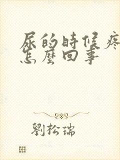 尿的时候疼有血怎么回事