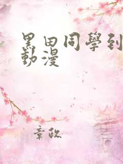 黑田同学到我家动漫