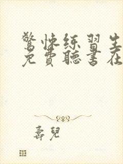 惊悚练习生小说免费听书在线