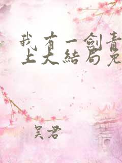 我有一剑青鸾峰上大结局免费阅读