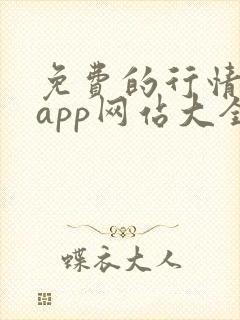 免费的行情软件app网站大全