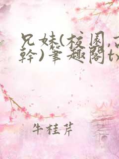 兄妹(校园,高干)笔趣阁txt