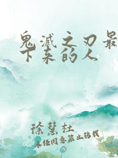 鬼灭之刃最后活下来的人