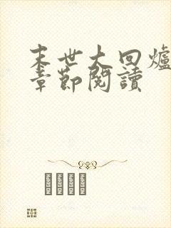 末世大回炉最新章节阅读