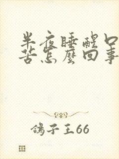 半夜睡醒口干口苦怎么回事