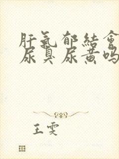 肝气郁结会导致尿臭尿黄吗