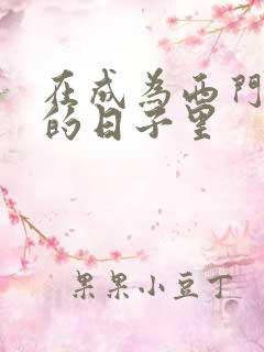 在成为西门吹雪的日子里