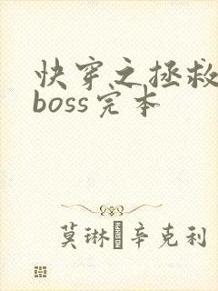 快穿之拯救黑化boss完本