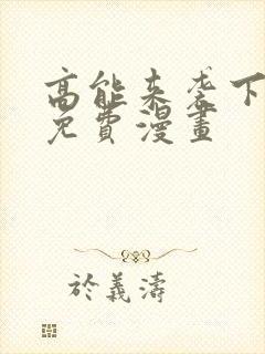 高能来袭下拉式免费漫画