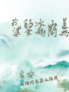 我的冰山美女老婆笔趣阁无弹窗