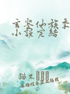 玄鉴仙族季越人小说完结