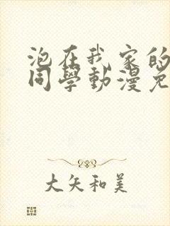 泡在我家的黑田同学动漫免费观看完