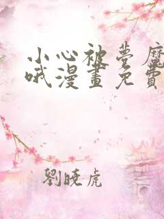 小心被梦魔吃掉哦漫画免费阅读下拉式