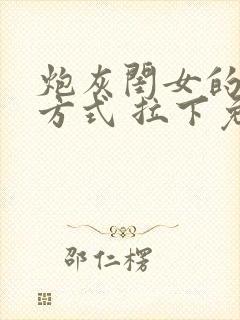 炮灰闺女的生存方式 拉下免费阅读