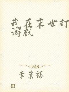 我在末世打丧尸游戏