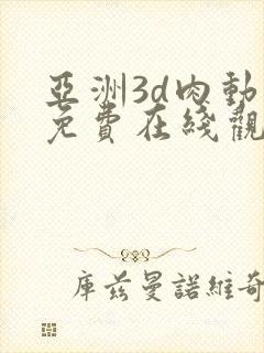 亚洲3d肉动漫免费在线观看