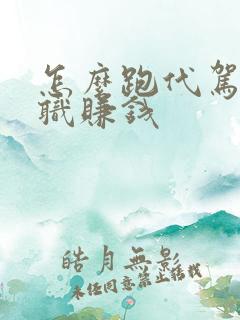 怎么跑代驾做兼职赚钱