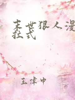 末世狠人漫画下拉式