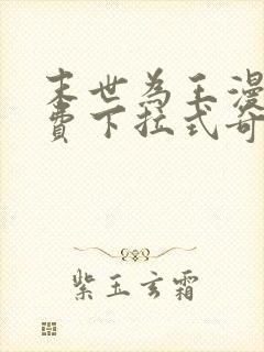 末世为王漫画免费下拉式奇漫屋