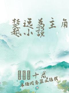 楚逸为主角的穿越小说