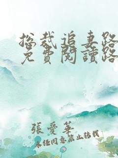 总裁追妻路漫漫免费阅读路漫漫