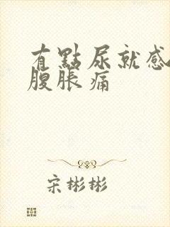 有点尿就感觉小腹胀痛